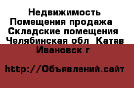 Недвижимость Помещения продажа - Складские помещения. Челябинская обл.,Катав-Ивановск г.